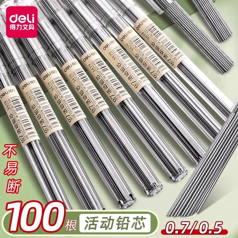 得力自动铅笔笔芯0.5/0.7粗细