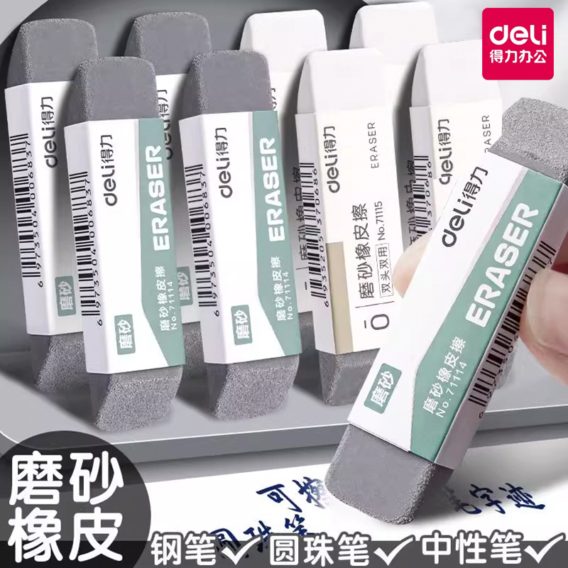 得力磨砂橡皮擦钢笔中性笔圆珠笔可擦橡皮学生专用干净不易留痕全砂半砂两用学生考试摩擦钢擦魔力擦像皮象皮