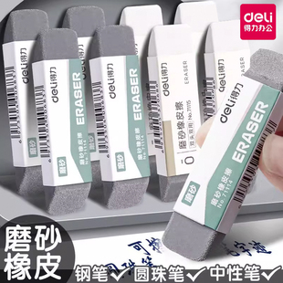 得力磨砂橡皮擦钢笔中性笔圆珠笔可擦橡皮学生专用干净不易留痕全砂半砂两用学生考试摩擦钢擦魔力擦像皮象皮