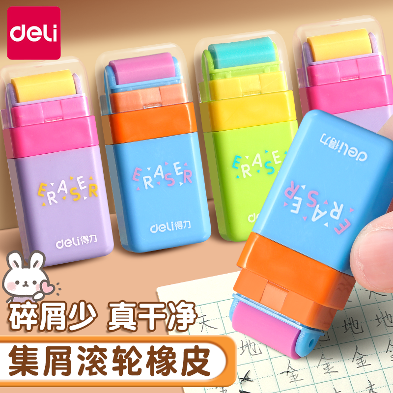 得力滚轮橡皮擦小学生专用无毒