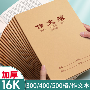 16k作文本小学生专用三年级300格三四五六年级语文本课文本练习本方格初中生400格作文薄牛皮纸500格作业本