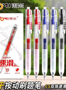 东米907按动中性笔双珠CS笔尖黑笔刷题笔速干顺滑笔芯黑色蓝色小学生初中生碳素签字按压式大容量教师红笔