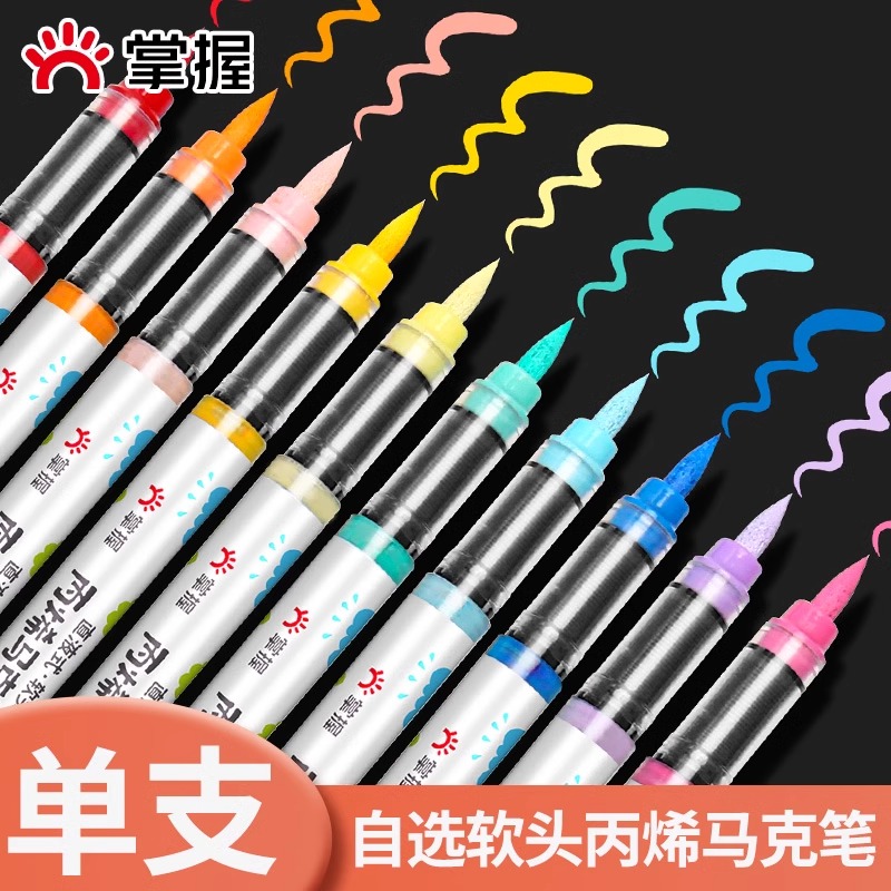 掌握直液式软头丙烯马克笔