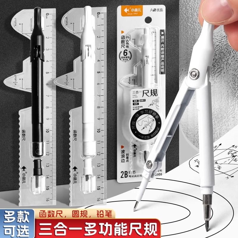 小鱼儿三合一圆规函数尺铅笔套装