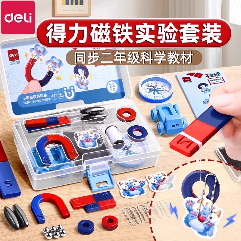 得力磁铁套装盒科学小实验教具