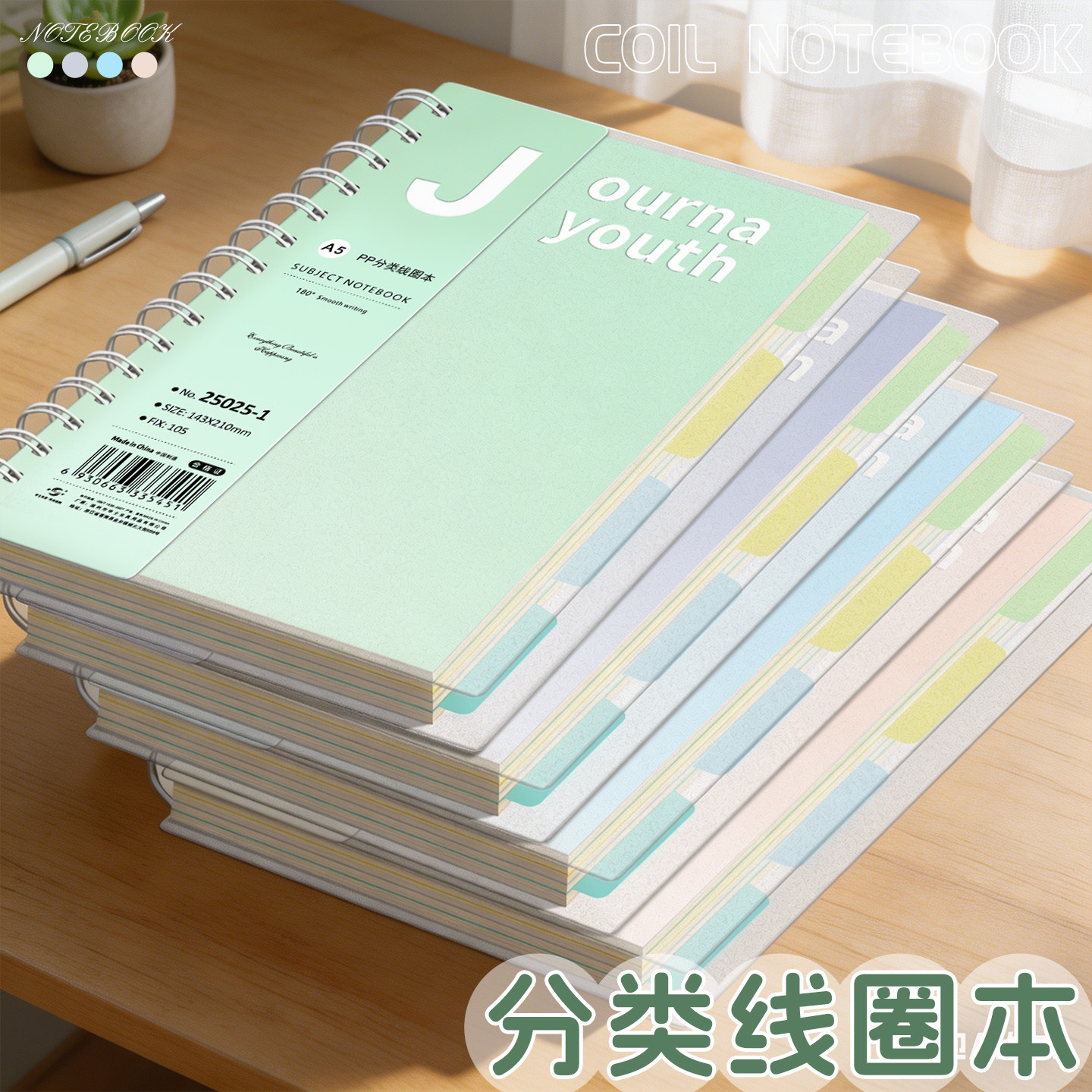 申士分类线圈本横线笔记本子B5记事文具A5小清新分类线圈大学生男女线圈本记事本加厚大号透明PP外壳ins风