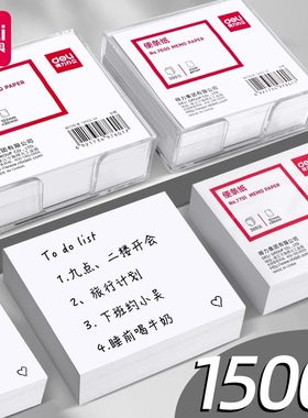 得力便签纸无粘性便条纸便签盒