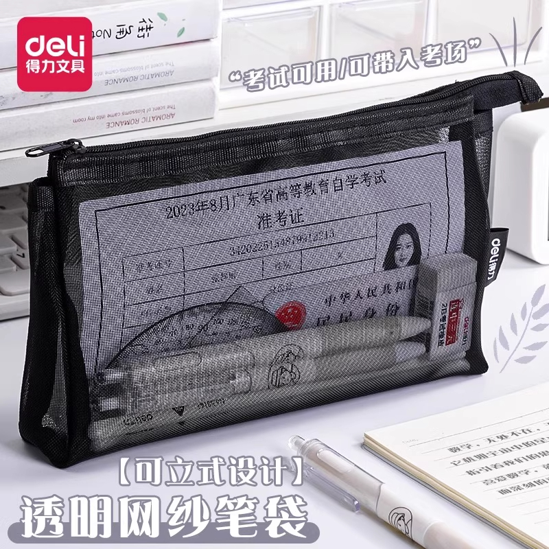 得力透明笔袋考试专用大容量网纱铅笔袋简约初中小学生高颜值ins风立式笔袋男生女孩黑色中高考文具收纳袋