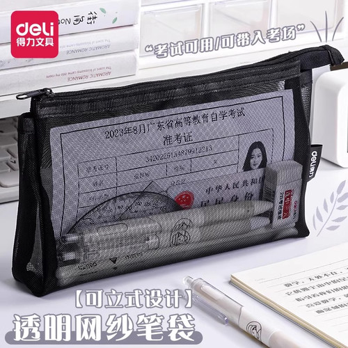 得力透明笔袋考试专用大容量网纱铅笔袋简约初中小学生高颜值ins风立式笔袋男生女孩黑色中高考文具收纳袋
