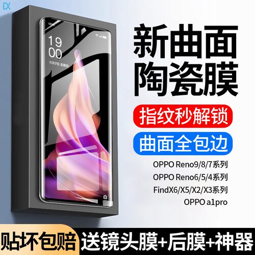 oppo曲屏全系列陶瓷膜指纹秒解