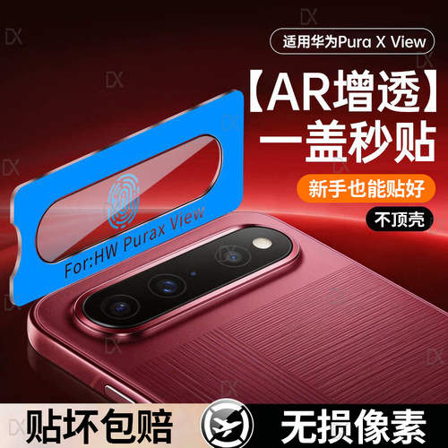 适用华为Puraxview镜头膜puraXView手机镜头保护贴华为puraxmax后置镜头全包puraxmax典藏版AR抗反射全覆盖贴