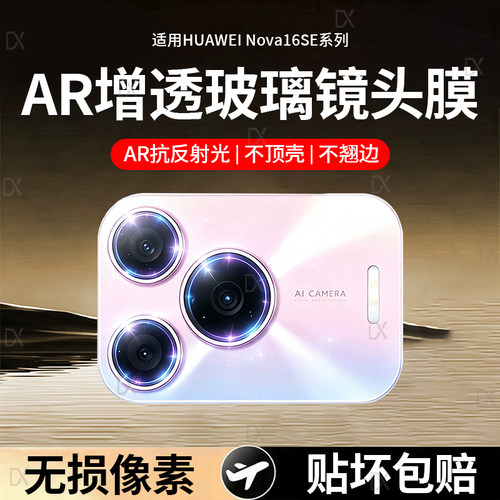 适用华为nova16se镜头膜华为nove16pro后置镜头保护膜nova16手机镜头后置相机一体镜片贴膜防爆摔16ultra高清