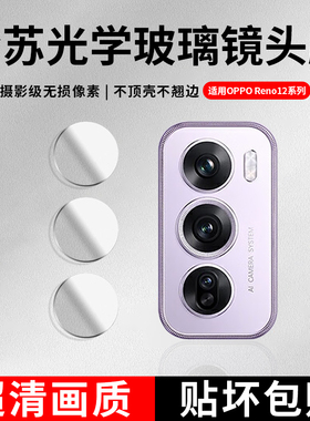 适用opporeno13pro镜头膜reno14手机后镜头保护膜reno13摄像头12pro新款12保护贴十二全包钢化加相机覆盖防摔