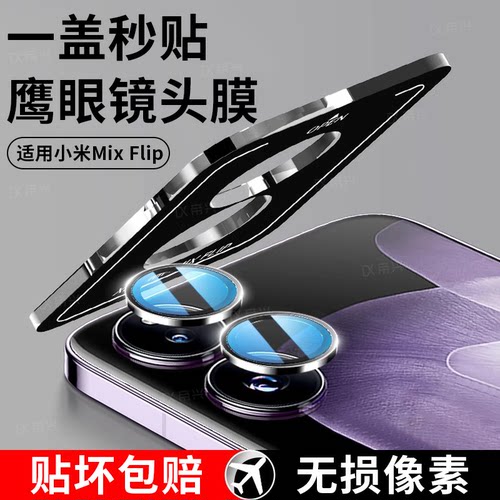 适用小米mixflip2后镜头膜flip镜头保护贴mixflip新款摄像头钢化膜flod2手机小折叠屏摄像头圈相机全包后置膜