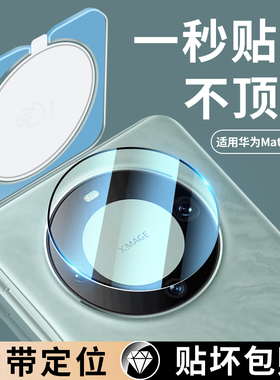 【一盖秒贴】适用华为mate70pro镜头膜mate60后镜头mete保护圈RS非凡大师Por+钢化摄像头40贴膜50mete全包mt