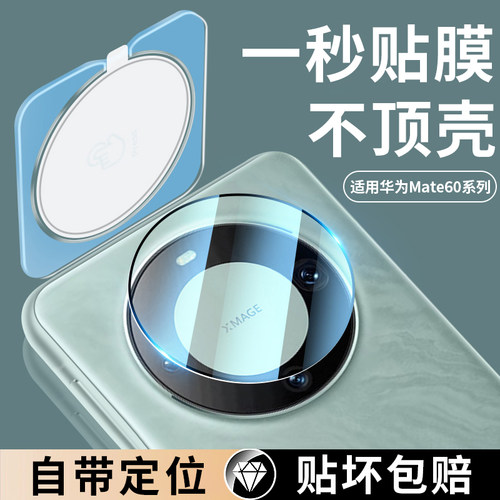 [无损像素]mate70系列秒贴镜头膜