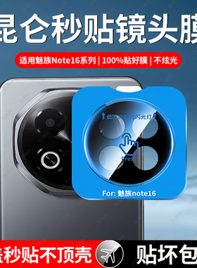 适用魅族note16镜头膜note16pro后摄像头保护贴新款meizu手机meizunote16por摄影一体贴膜后相机玻璃镜片盖