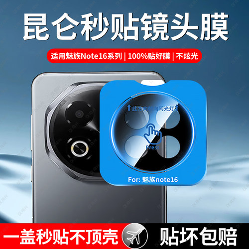 适用魅族note16镜头膜note16pro后摄像头保护贴新款meizu手机meizunote16por摄影一体贴膜后相机玻璃镜片盖
