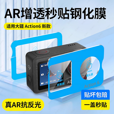 【自带秒贴神器】适用大疆action6pro钢化膜运动相机action5pro屏幕膜action4前后屏贴膜DJI防爆高清透明玻璃