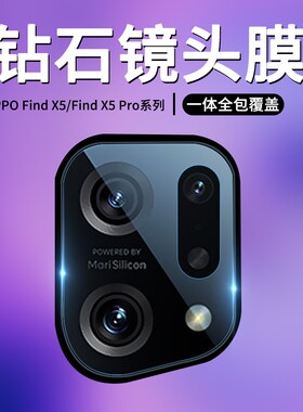 适用oppofindx5pro镜头膜oppofindx5后摄像头保护膜全包后置镜头贴天玑版钢化膜圈全覆盖oppo超薄一体相机膜