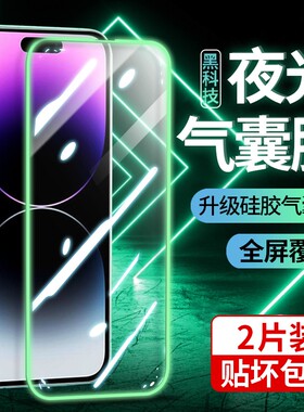 适用苹果17夜光膜iPhone16Promax钢化膜15pro气囊防窥14手机保护15pm贴膜全覆盖11por高清防指纹12防摔缓震膜