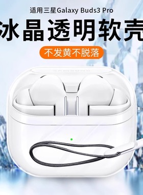 适用三星buds3pro耳机保护套新款buds3保护壳透明Galaxybuds3无线蓝牙降噪耳机仓全包pro硅胶简约时尚防摔壳