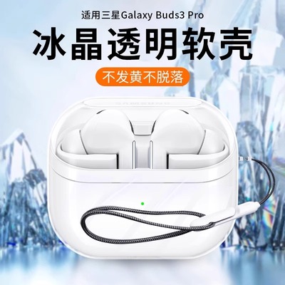 适用三星buds3pro耳机保护套新款buds3保护壳透明Galaxybuds3无线蓝牙降噪耳机仓全包pro硅胶简约时尚防摔壳