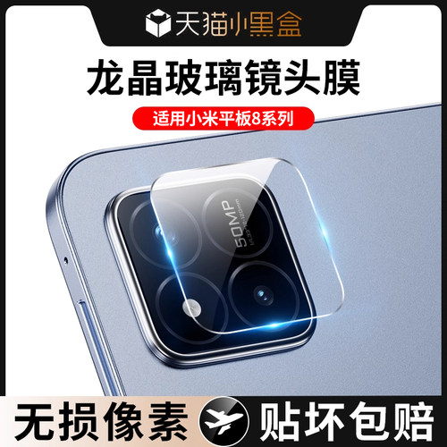 适用小米平板8pro镜头膜小米平板8后置摄像头保护膜mipad镜头贴全包镜头保护圈7por后置相机一体拍照贴膜防摔