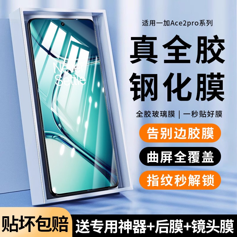 适用一加ace2pro全胶贴合钢化膜