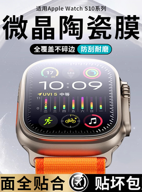 适用iwatchs10手表膜苹果手表s9/8保护膜s9防摔智能ultra2表盘膜49/45/41mm贴膜高清series9软膜apple watch8
