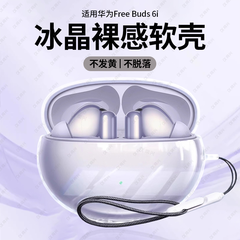 适用华为FreeBuds6i耳机保护套freebuds5i保护壳防摔freebuds4i无线蓝牙透明壳reebuds3i新款buds2硅胶全包壳