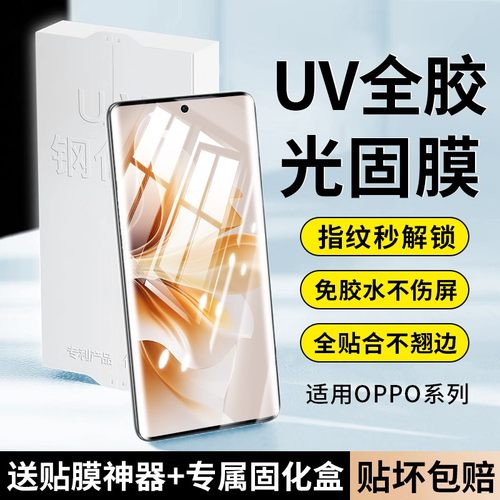 适用oppo曲屏系列uv光固膜免胶水