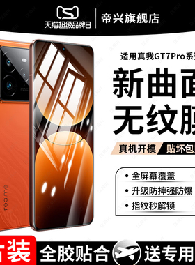 适用真我gt7pro钢化膜realmegt7手机膜全屏realmegt5pro曲面覆盖保护13pro+新款大师探索贴真我全胶11pro防摔
