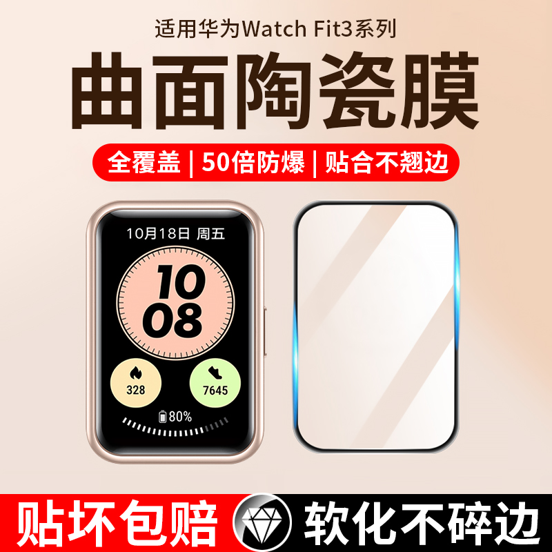 适用华为watchfit3系列手环膜