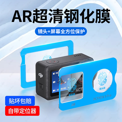 【秒贴神器】适用大疆action5pro钢化膜Action4保护膜高清AR膜贴纸防反光前后屏幕Dji相机保护镜头膜增反射贴
