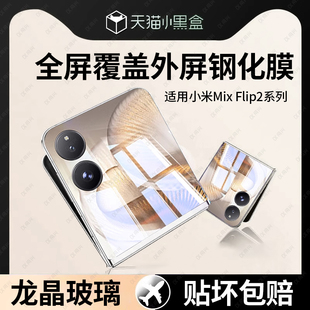 适用小米mixflip2手机膜mixflip2钢化膜新款mixflip保护膜xflip2小折叠屏外屏xiaomi铰链内屏保护全屏镜头贴