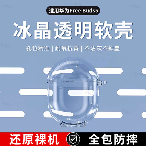 适用华为freeBuds5耳机保护套新款华为free clip耳机套华为耳机clip保护壳Freeclip蓝牙无线透明五硅胶壳pro3