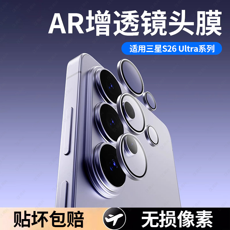 适用三星S26ultra镜头膜s25ultra摄像头s24保护膜S26+镜头盖钢化玻璃一盖秒贴带神器S25u鹰眼后相机圈s23贴膜
