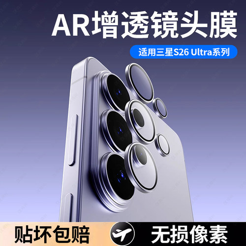 适用三星S26ultra镜头膜s25ultra摄像头s24保护膜S26+镜头盖钢化玻璃一盖秒贴带神器S25u鹰眼后相机圈s23贴膜