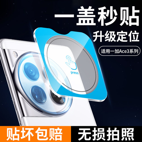 一盖秒贴适用新款一加ace3镜头膜