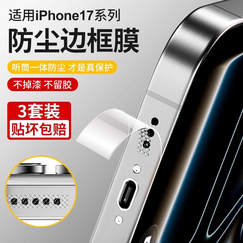 适用苹果17四周防尘磨砂边框膜