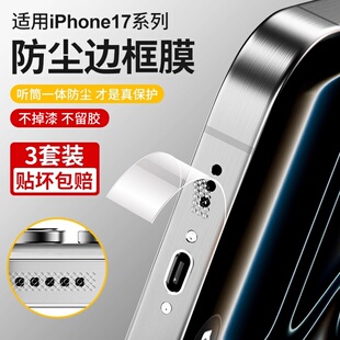 适用苹果17边框膜iPhone17promax侧边钢化水凝膜16pro手机防尘贴15/14全包ip13pm磨砂十五plus四周保护膜12