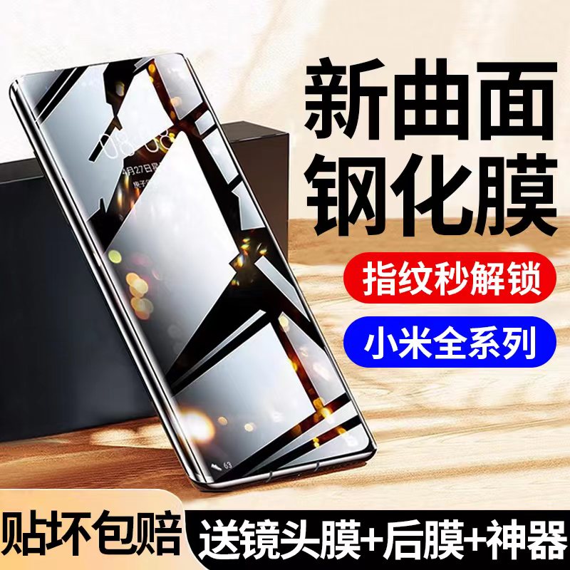 适用小米系列特种曲面钢化保护膜