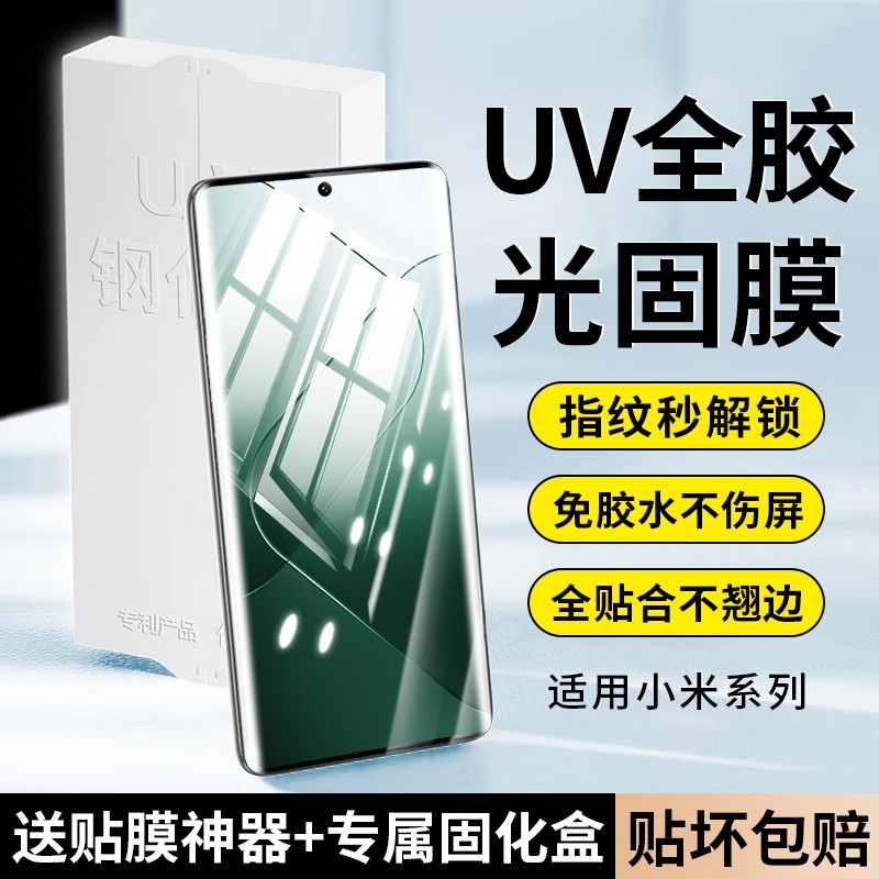 适用小米曲屏系列uv光固膜免胶水