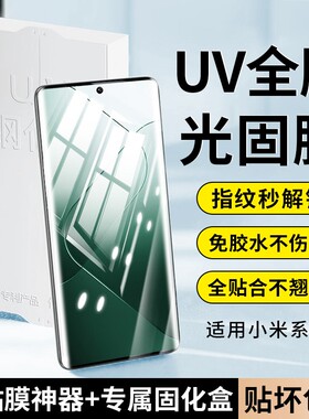 适用小米14pro钢化膜13ultra手机膜11utrla光固膜10s至尊版uv全胶mix4全屏曲屏12x新款uitra曲面屏12保护贴膜