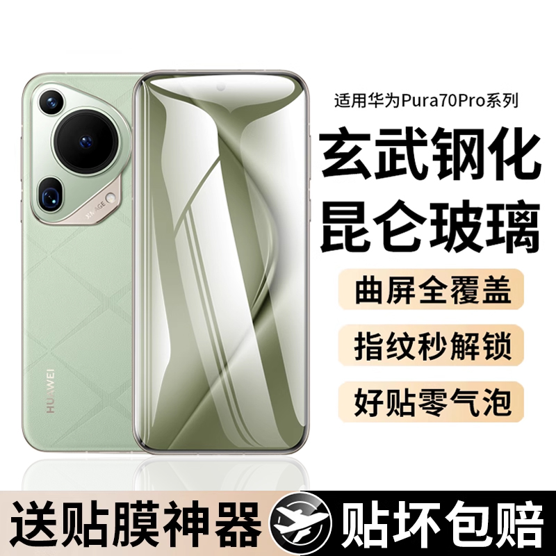 适用华为pura70pro钢化膜p70手机膜pur新款ultra专用pura70pro+曲面屏70贴膜huawei保护膜art全包高清防窥por