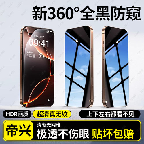 [360度全黑防窥膜]适用苹果17/16Promax防窥钢化膜iphone15/14pro防偷窥13pm手机膜14新款12贴膜11全屏plus贴