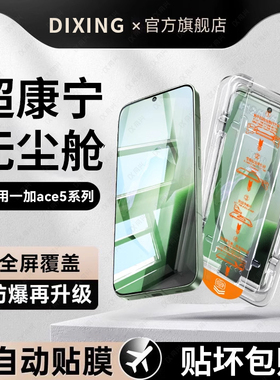 【康宁玻璃无尘舱】适用一加ace5钢化膜ace5pro手机膜一加13新款ace3保护ace2防窥1+12防摔全屏秒贴oneplus膜