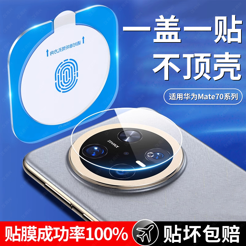 适用华为mate70pro镜头膜mate70手机镜头膜新款70pro+后置摄像头60保护膜60pro钢化玻璃rs保时捷相机贴膜全包