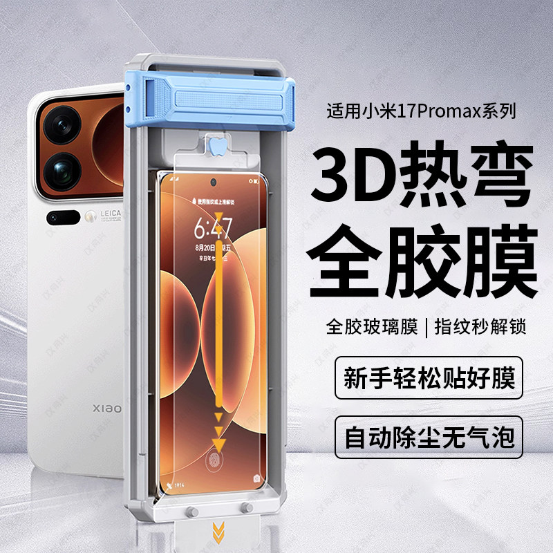 【3D热弯全胶】适用小米17Promax钢化膜新款Xiaomi17pro手机膜无尘舱xiaomi17超声波秒解锁全覆盖防摔玻璃膜